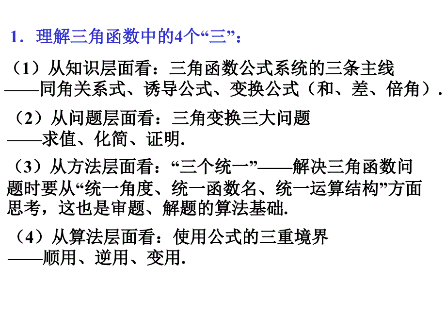 三角恒等变换复习幻灯片_第2页