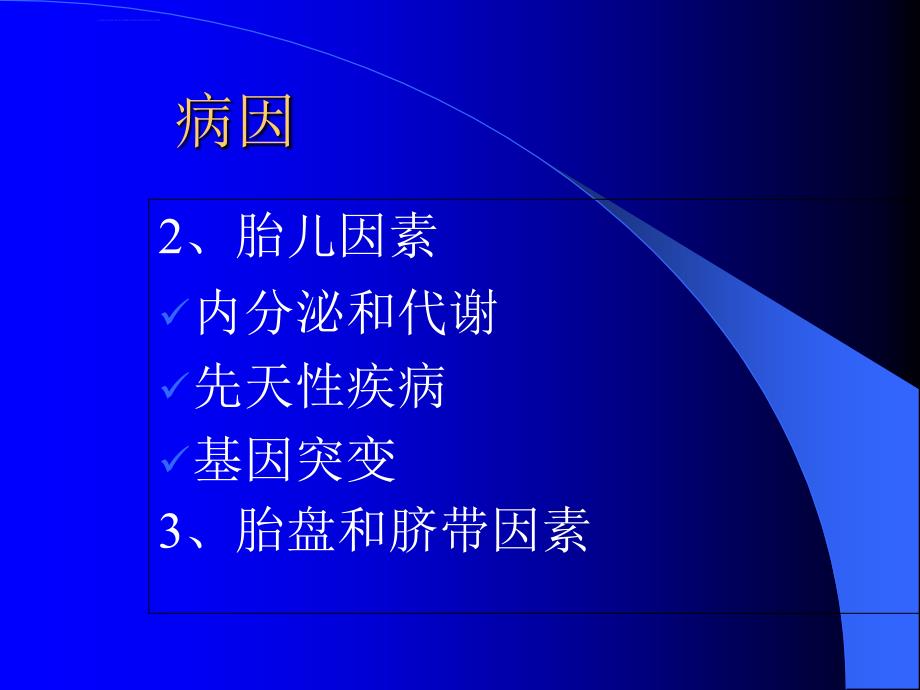 专家告诉你为什么胎儿生长会受限..课件_第4页