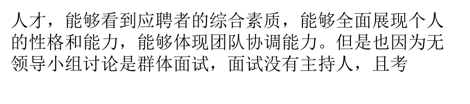 你真的知道如何实施有效的无领导小组讨论吗？_第2页