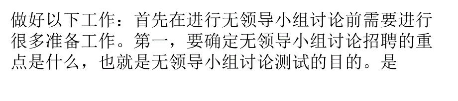 你真的知道如何实施有效的无领导小组讨论吗？_第4页