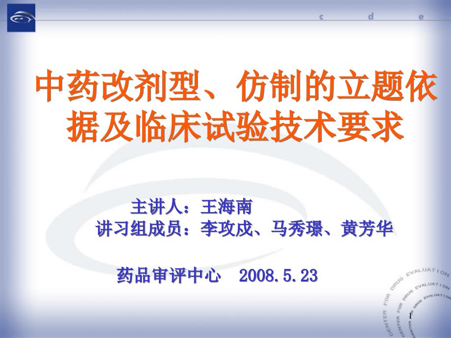 中药改剂型、仿制的立题依据及临床研究的技术要求课件_第1页