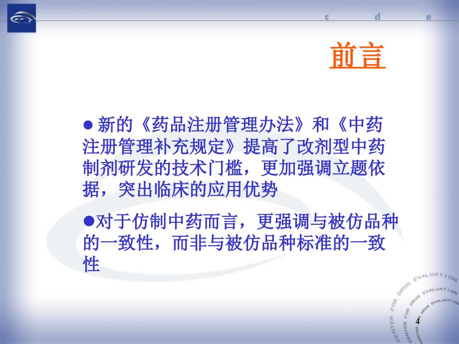 中药改剂型、仿制的立题依据及临床研究的技术要求课件_第4页