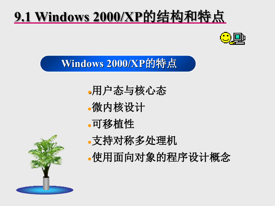 《操作系统》幻灯片-第9章--windows2000-xp操作系统_第2页