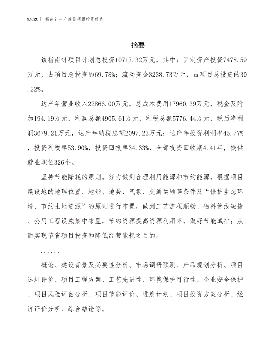 指南针生产建设项目投资报告_第2页