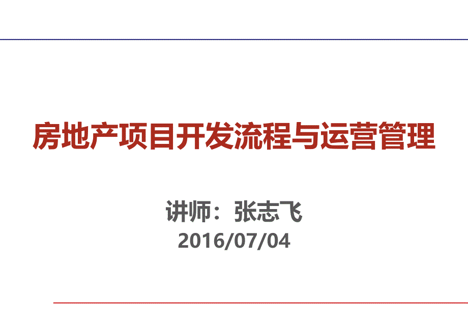 房地产项目开发流程与运营管理课件_第1页