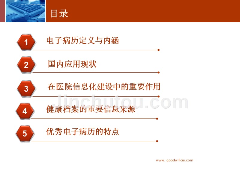 agoodwill以电子病历为核心的医院信息系统ppt课件_第2页