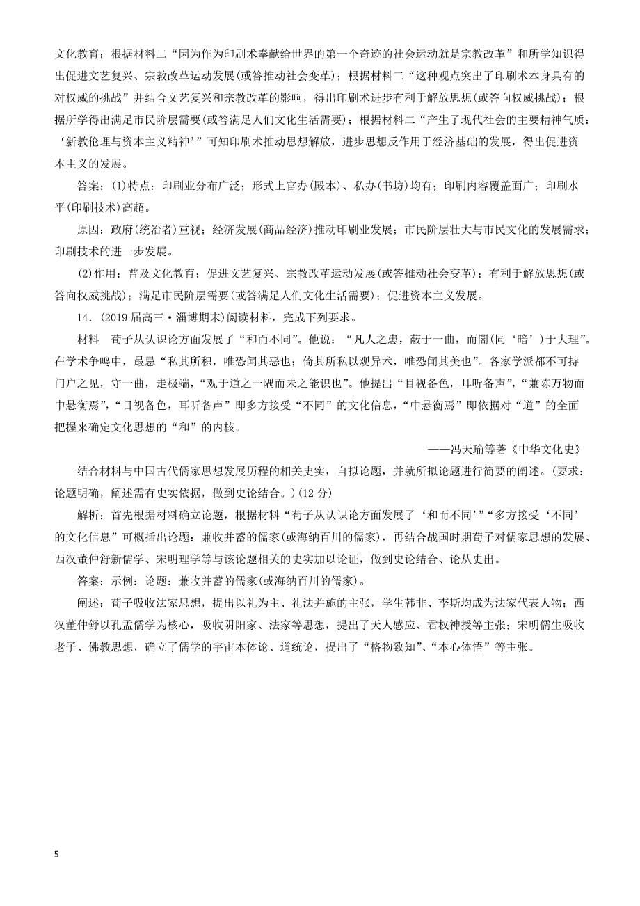 2019高考历史二轮复习专题检测三“中国古代史”文化专练 有答案_第5页