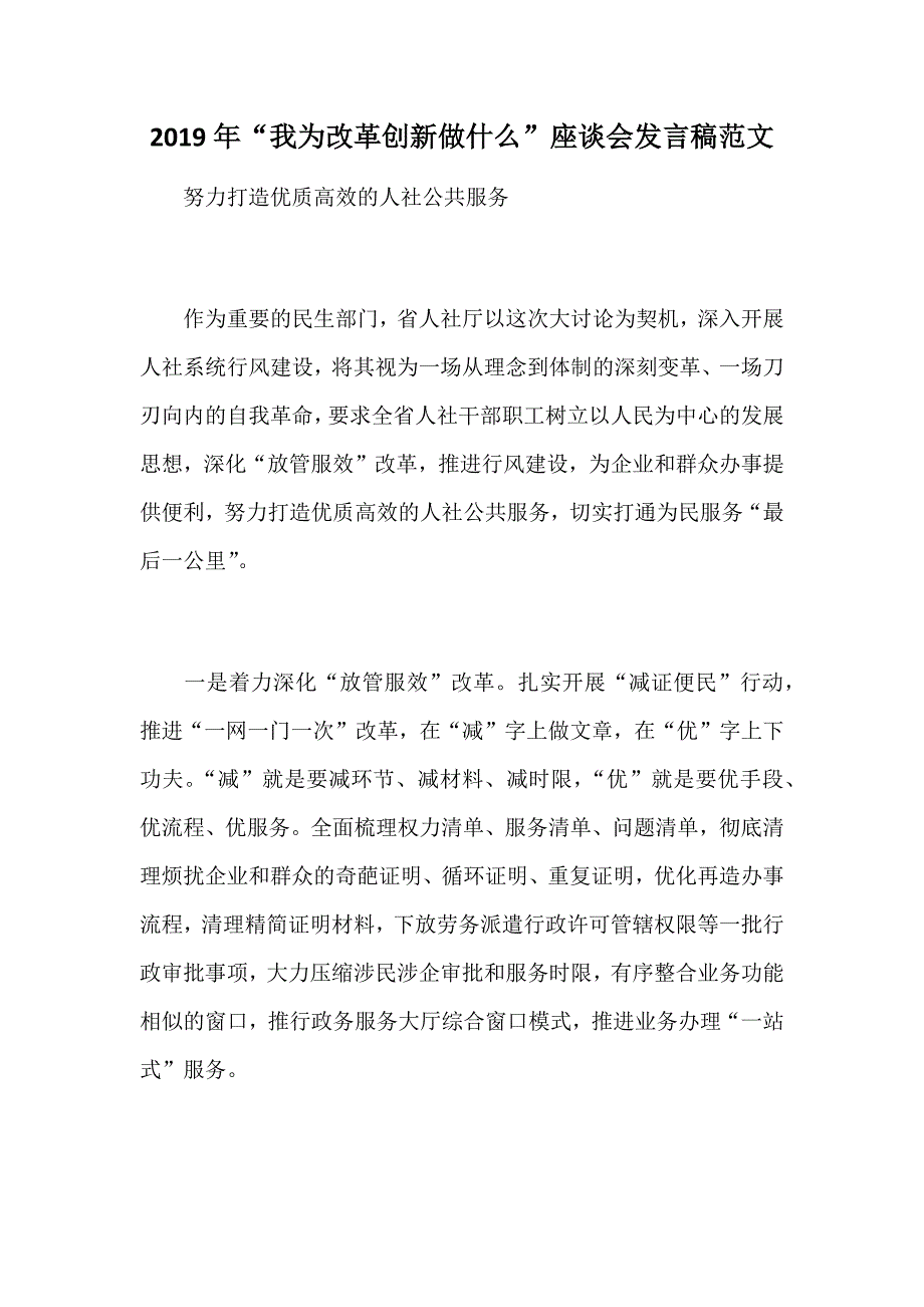 2019年“我为改革创新做什么”座谈会发言稿范文_第1页