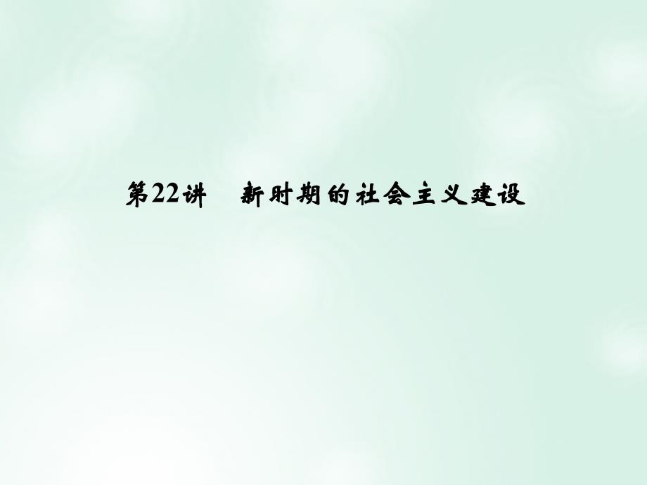 创新设计浙江鸭2018版高考历史总复习专题8中国社会主义建设道路的探索第22讲新时期的社会主义建设幻灯片_第1页