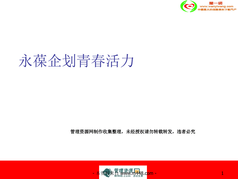 (ppt)-保险公司企划工作人员把握关键点困惑于计划区别ppt-保险综合_第1页