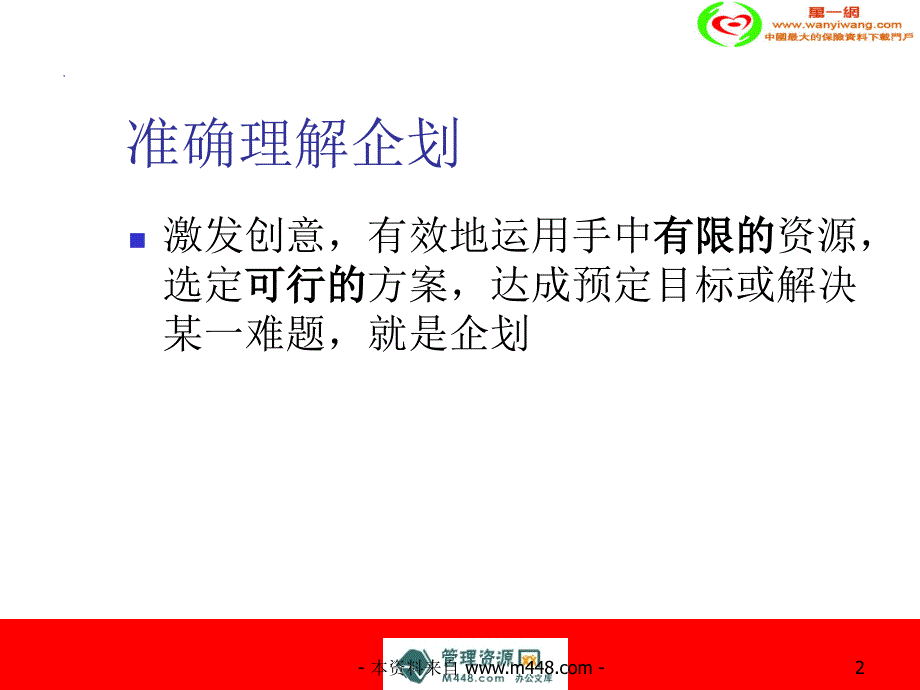 (ppt)-保险公司企划工作人员把握关键点困惑于计划区别ppt-保险综合_第2页