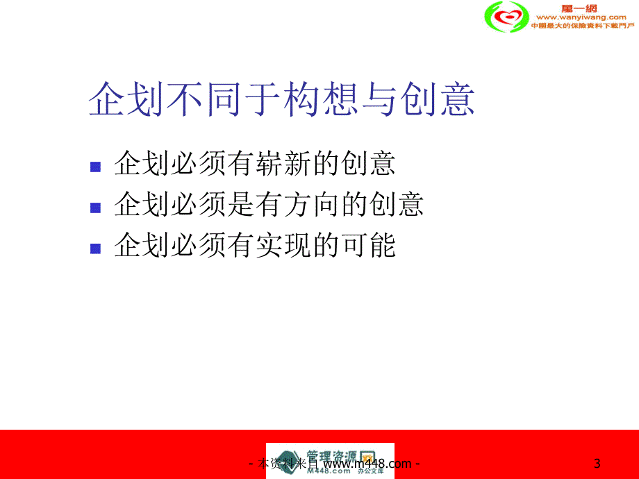 (ppt)-保险公司企划工作人员把握关键点困惑于计划区别ppt-保险综合_第3页