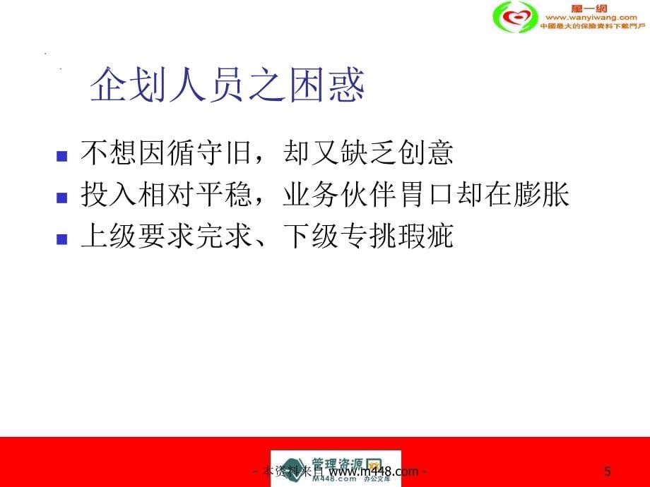 (ppt)-保险公司企划工作人员把握关键点困惑于计划区别ppt-保险综合_第5页