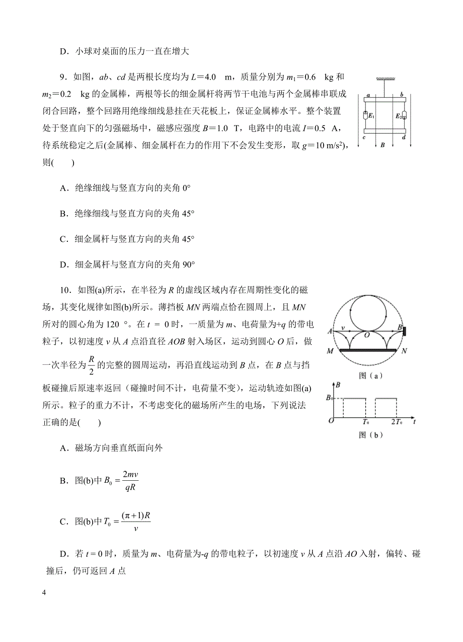 高三物理一轮单元卷：第十单元_磁场_b卷 有答案_第4页
