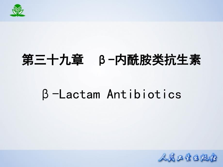 内酰胺类抗生素_2 (2)课件_第1页
