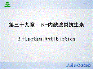 内酰胺类抗生素_2 (2)课件