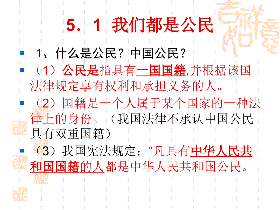 思想品德-第五单元《我是中国公民》复习幻灯片(粤教版八年级下册)_第4页