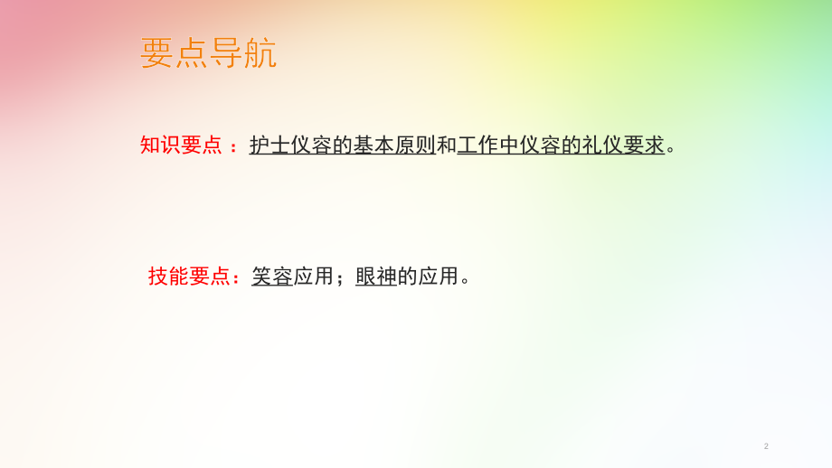 护理礼仪---第二章护士仪容礼仪课件_第2页