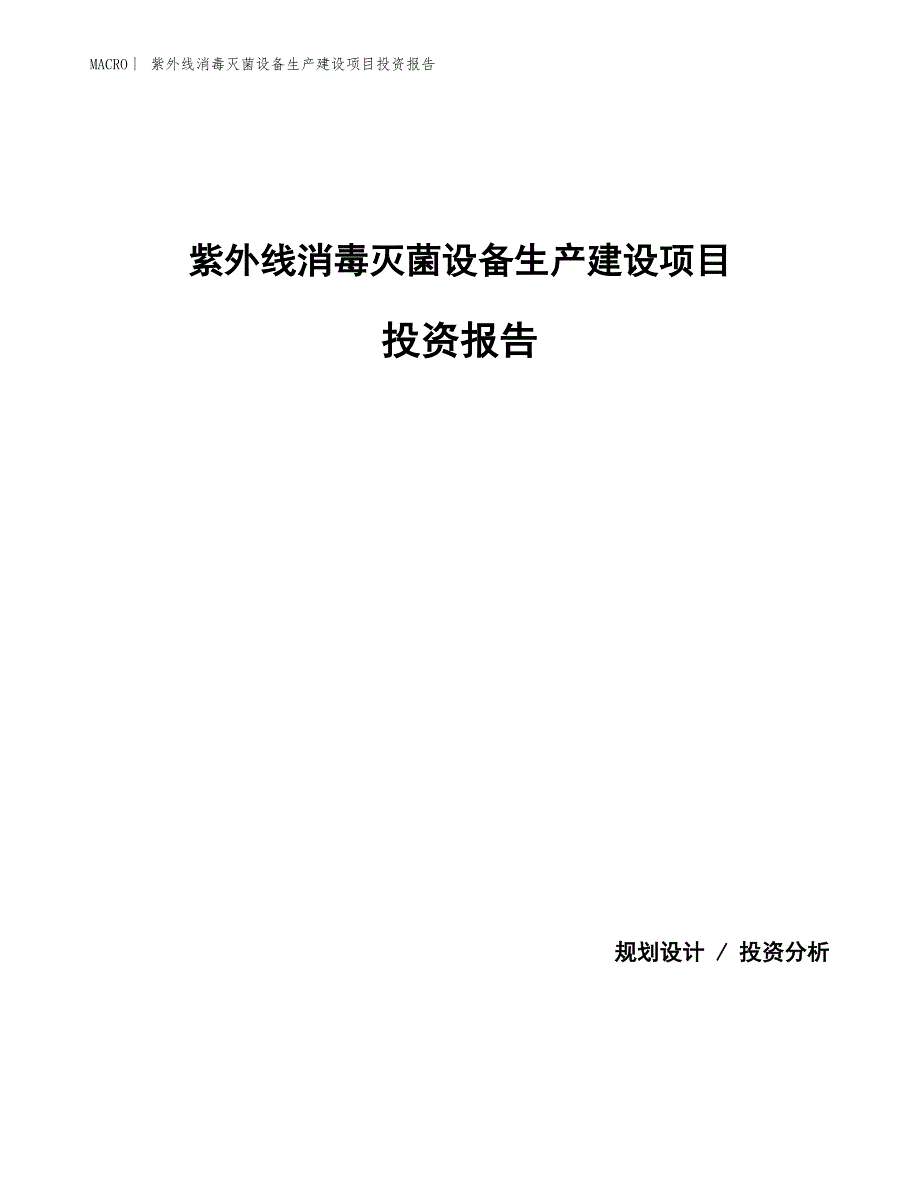 紫外线消毒灭菌设备生产建设项目投资报告_第1页