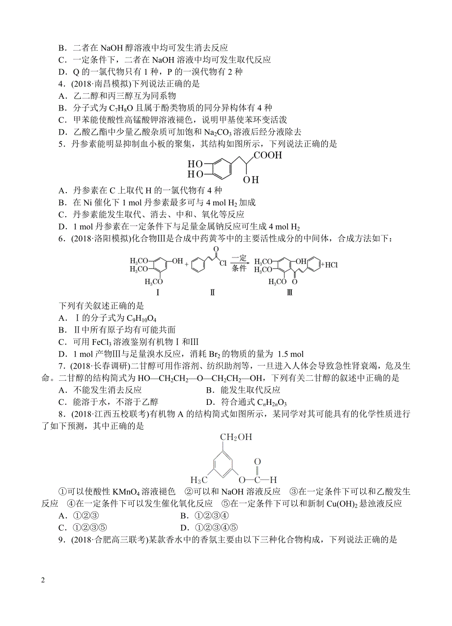 高三化学一轮单元卷：第十六单元_有机化学基础-烃的衍生物_b卷 有答案_第2页