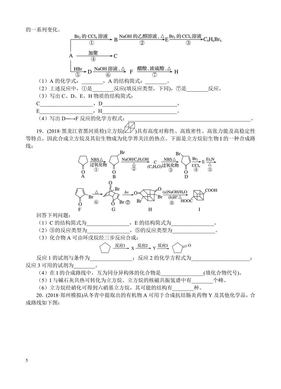 高三化学一轮单元卷：第十六单元_有机化学基础-烃的衍生物_b卷 有答案_第5页