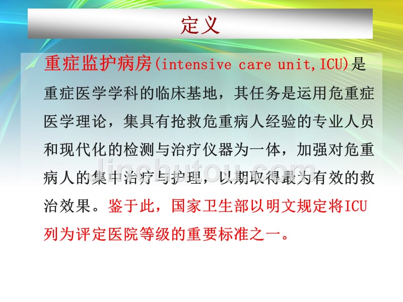 icu的护理管理课件_第3页