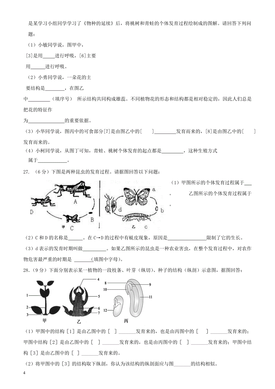 山东省滨州市沾化区2017_2018学年八年级生物上学期期末考试试题新人教版（附答案）_第4页