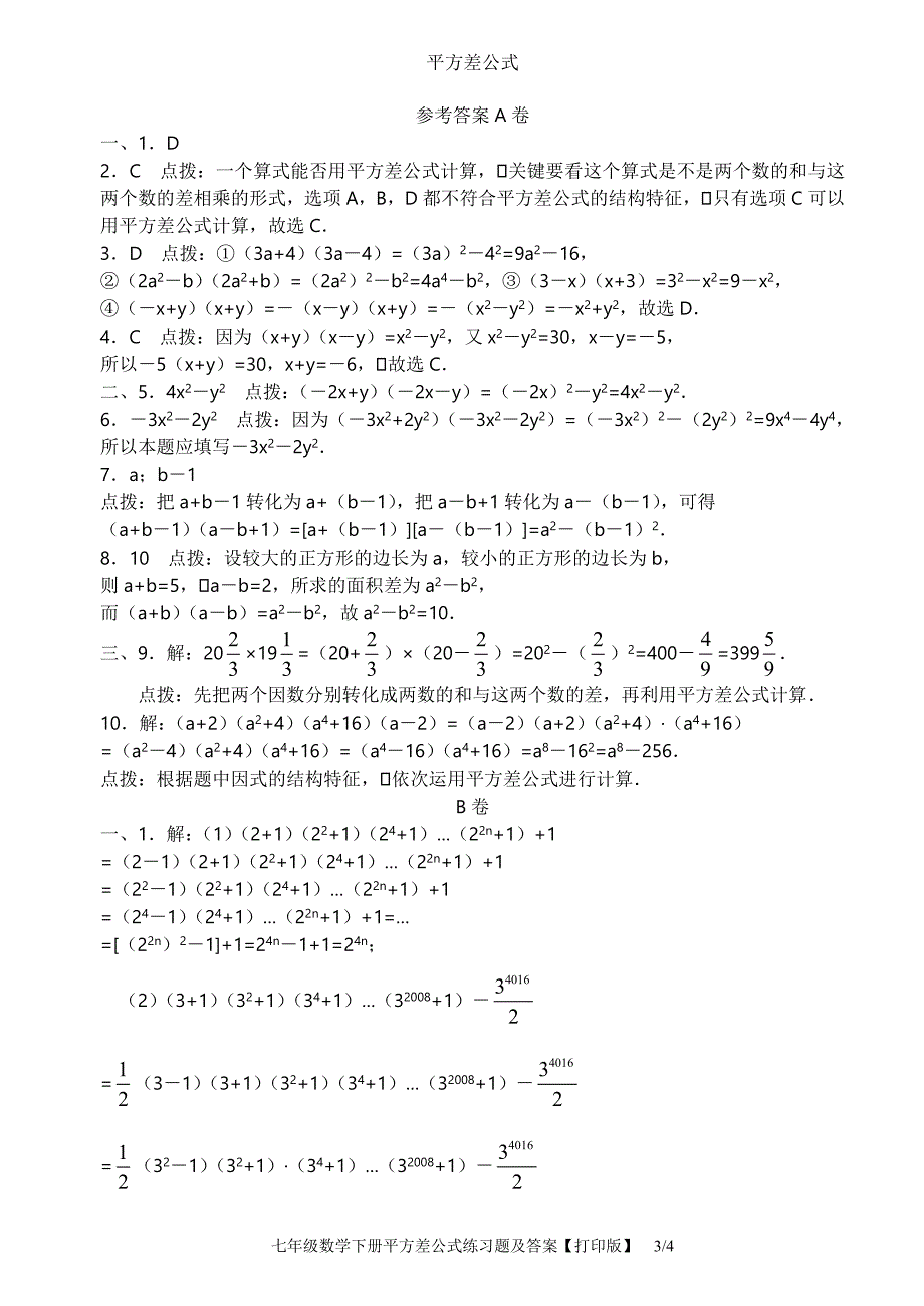 七年级数学下册平方差公式练习题及答案【打印版】_第3页