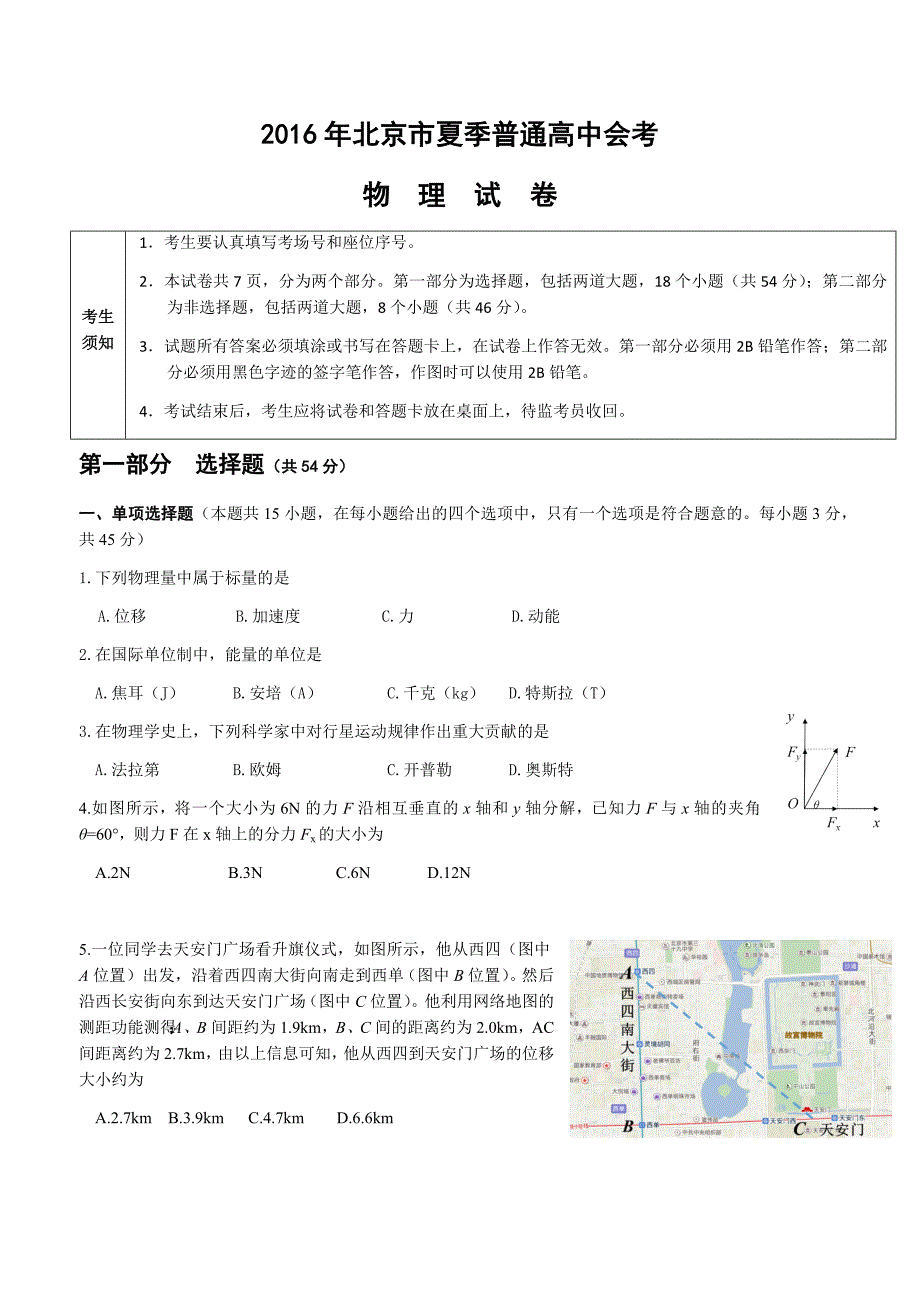 2016年北京市夏季高中会考物理试卷_第1页