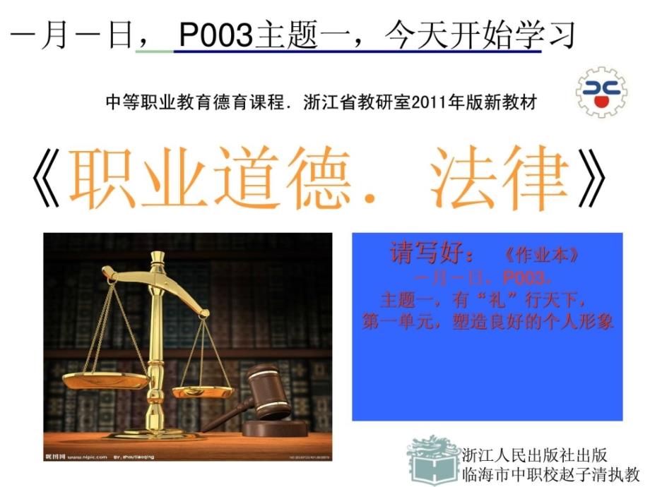 (赵)112职业道德与法律_塑造良好的个人形象-2_第1页