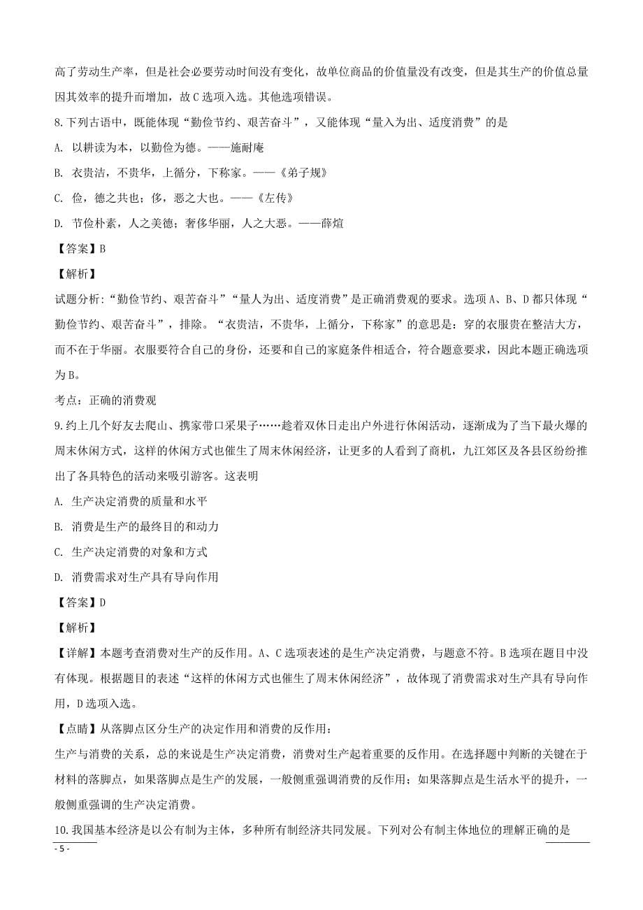 江西省2018-2019学年高一上学期期末考试政治试题（附解析）_第5页