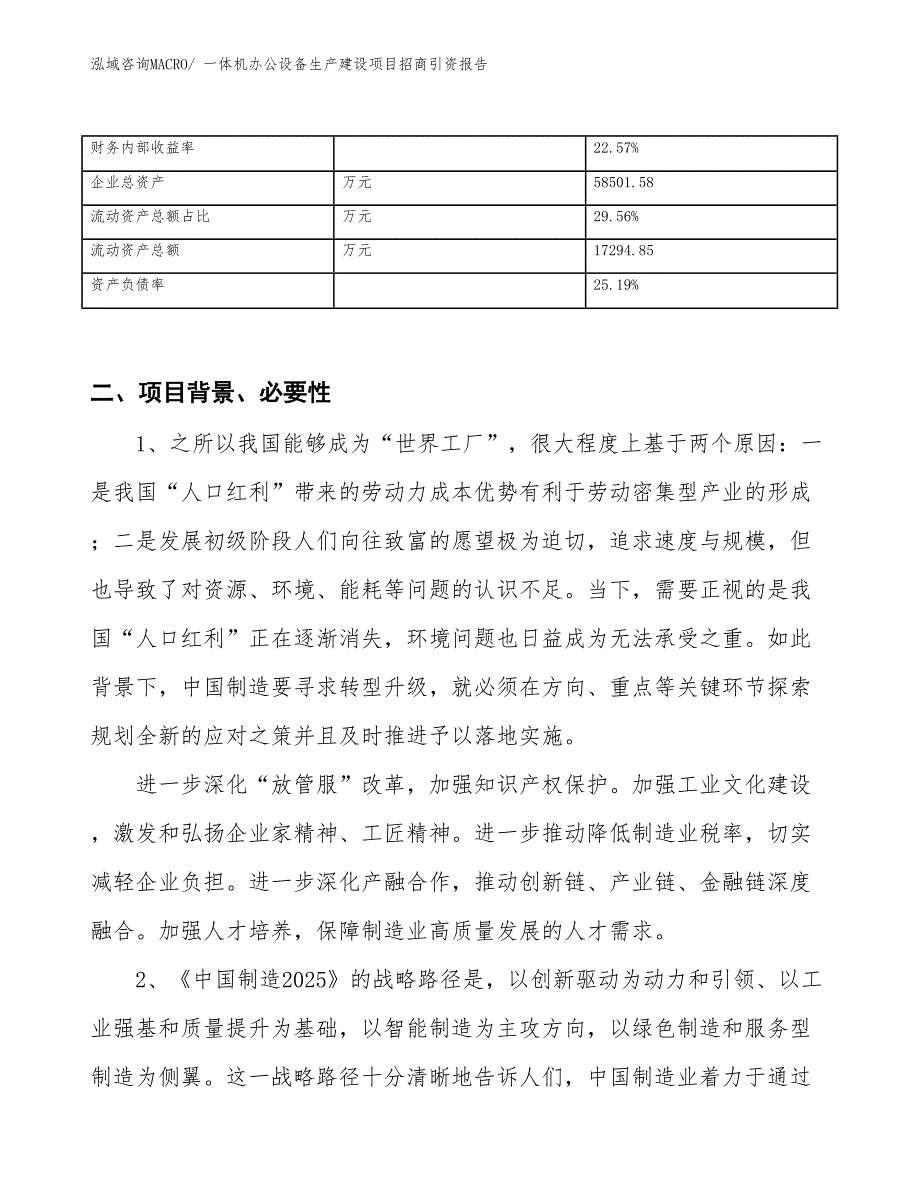 一体机办公设备生产建设项目招商引资报告(总投资23673.46万元)_第3页