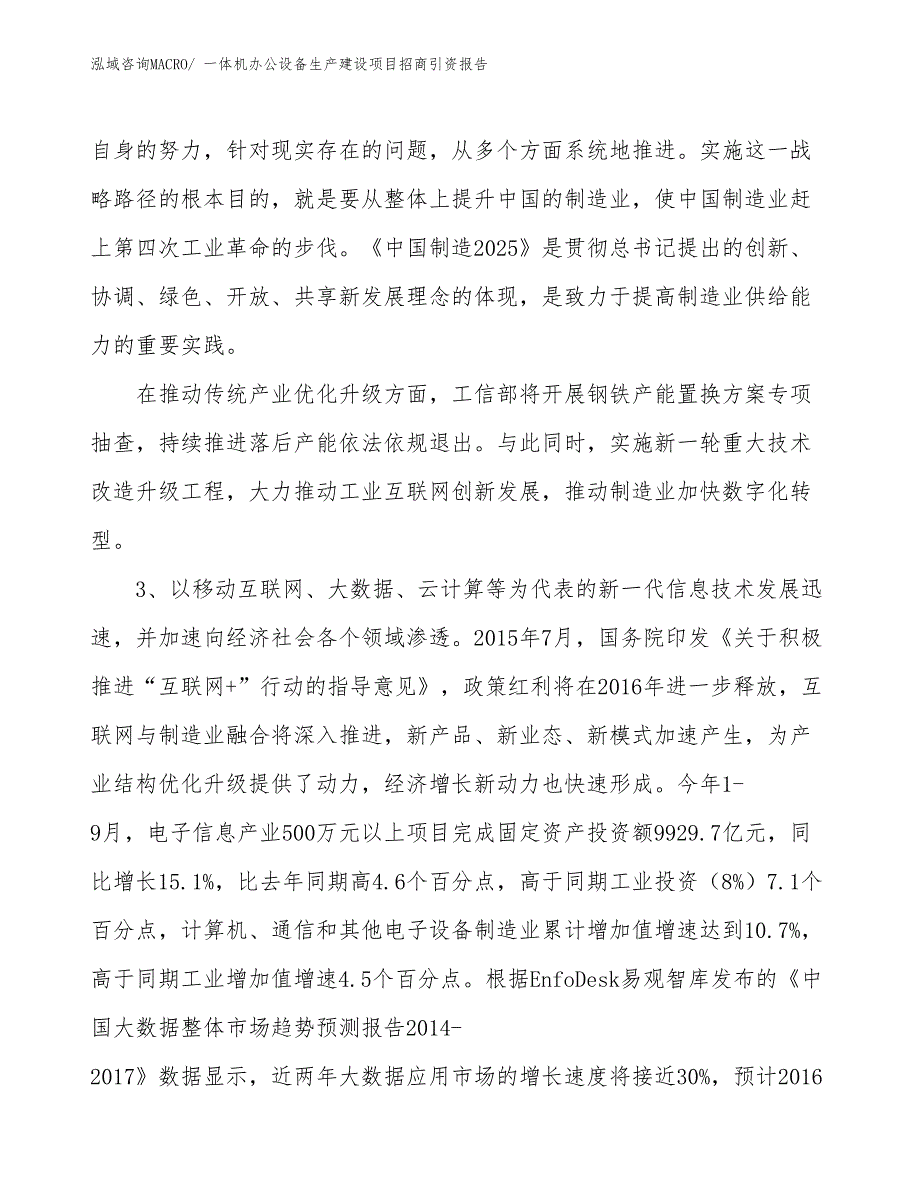 一体机办公设备生产建设项目招商引资报告(总投资23673.46万元)_第4页