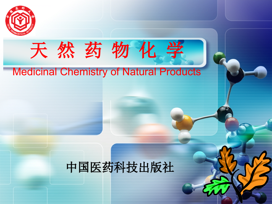 天然药物化学1-5课件_第1页