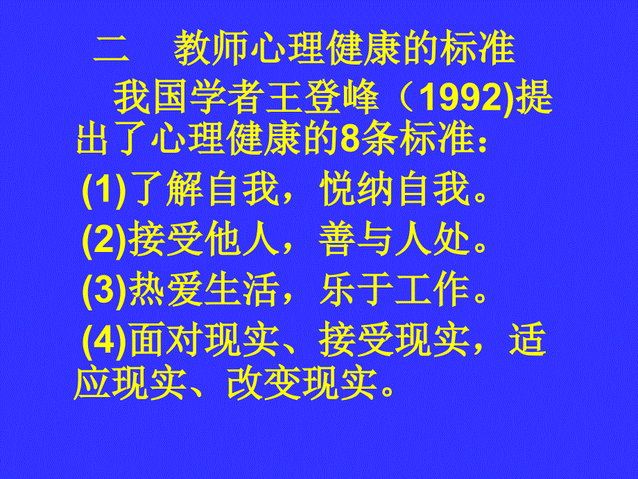 教师心理健康与调试_第4页