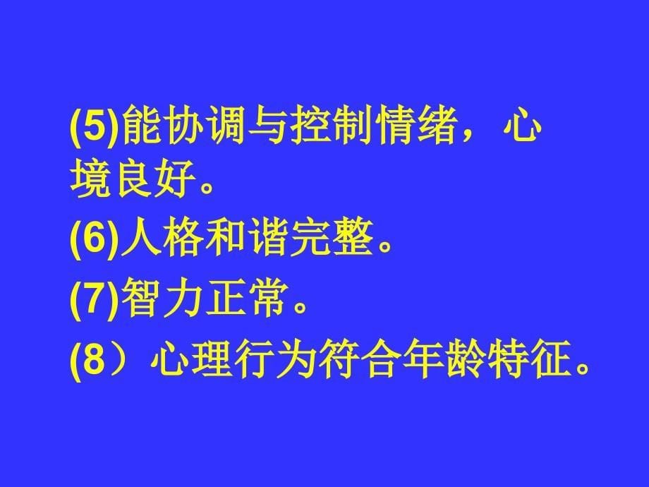 教师心理健康与调试_第5页