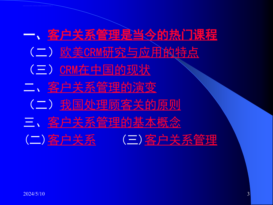 企业客户关系管理理论与实践-ppt-p196课件_第3页