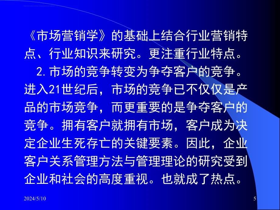 企业客户关系管理理论与实践-ppt-p196课件_第5页