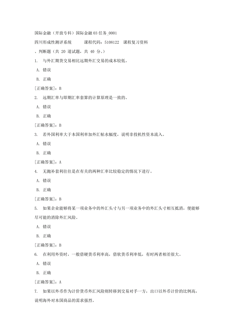 国际金融（专科）国际金融03任务_0001-四川电大-课程号：5108122-【资料答案】_第1页