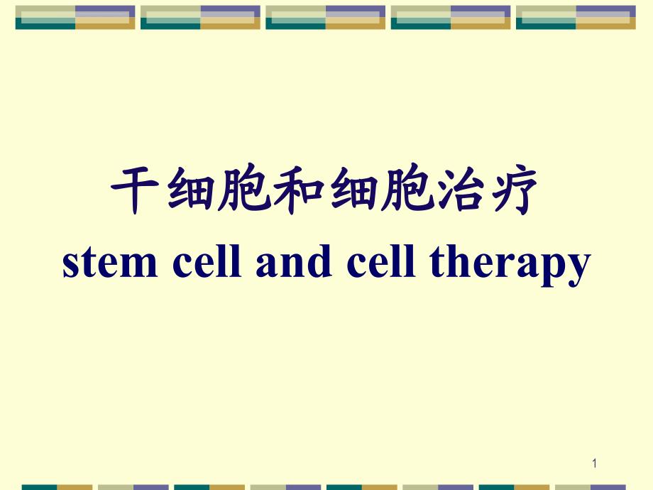 干细胞和干细胞治疗课件_第1页