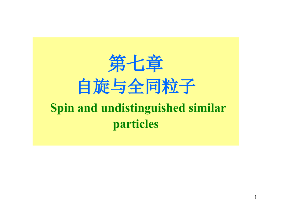 量子力学教程ch7课件_第1页