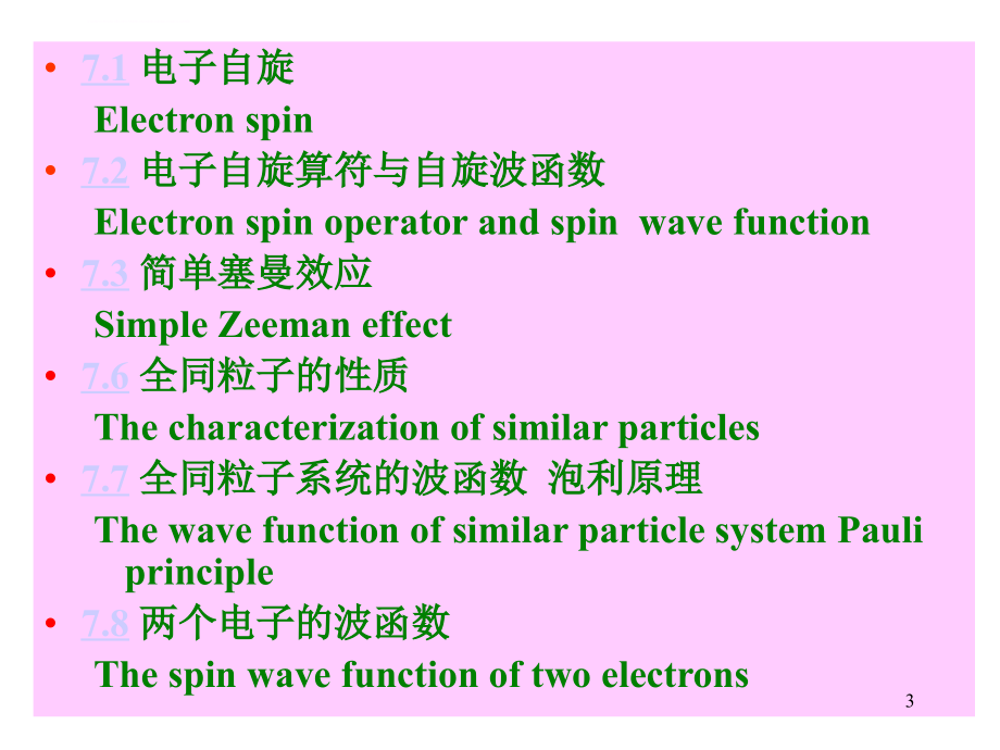 量子力学教程ch7课件_第3页
