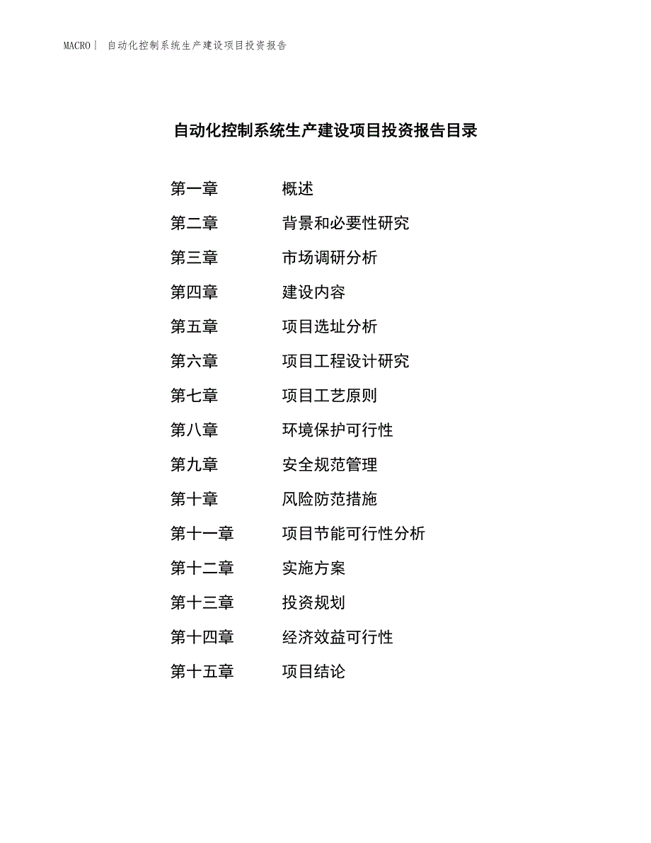 自动化控制系统生产建设项目投资报告_第3页