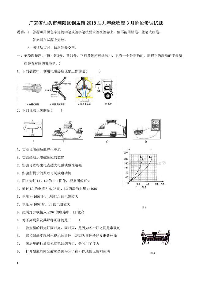 广东省汕头市潮阳区铜盂镇2018届九年级物理3月阶段考试试题（附答案）