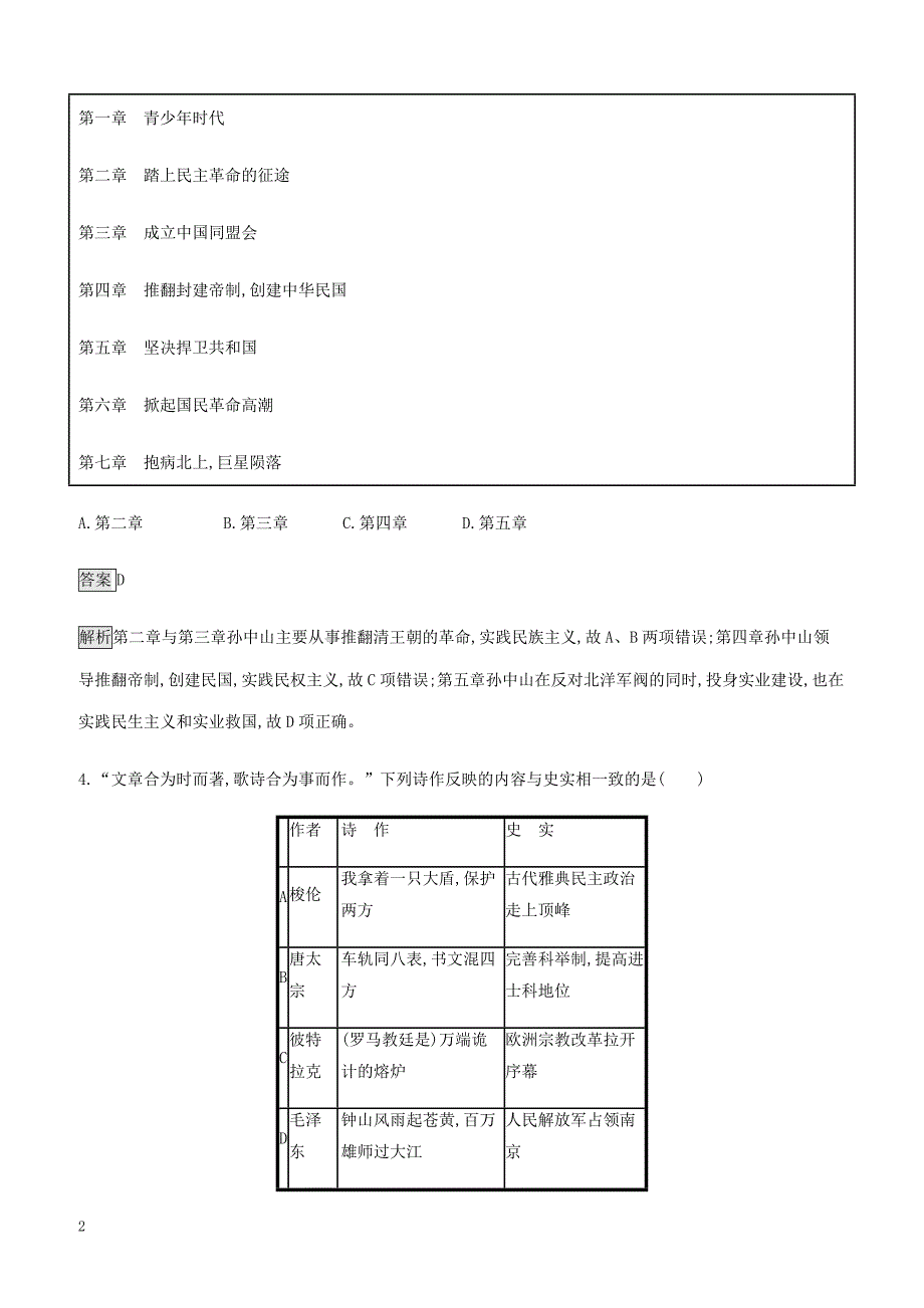 山东省2020版高考历史一轮复习单元质检十七中外历史人物评说新人教版（含答案）_第2页