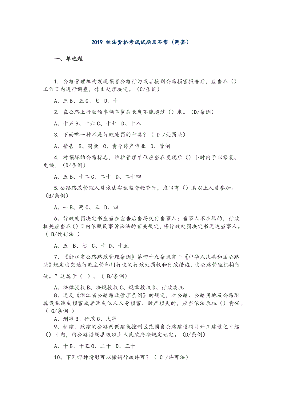 2019 执法资格考试试题及答案（两套）_第1页