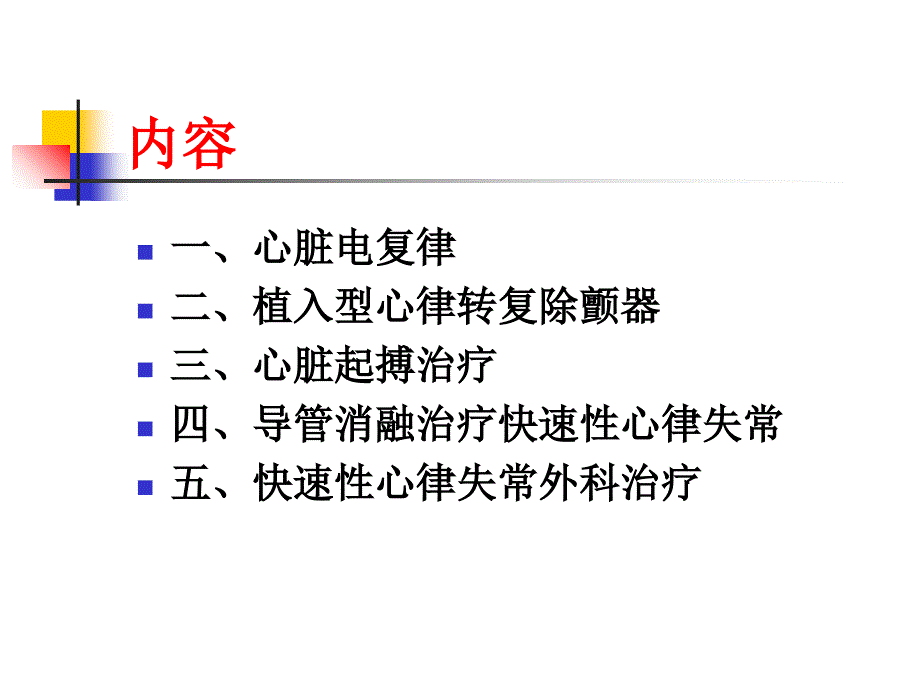 心律失常的介入治疗和手术治疗(第8版).ppt课件_第2页