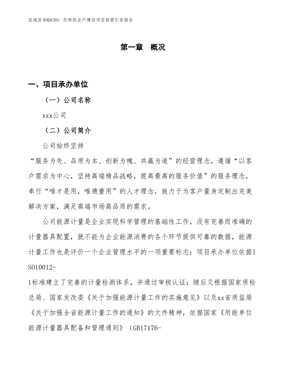 饮料机生产建设项目招商引资报告(总投资6348.85万元)_第1页