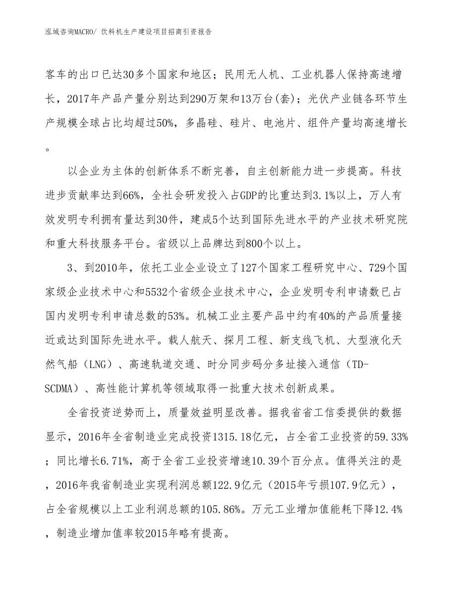 饮料机生产建设项目招商引资报告(总投资6348.85万元)_第5页