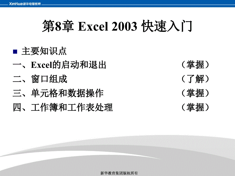 excel-2003-快速入门幻灯片_第1页
